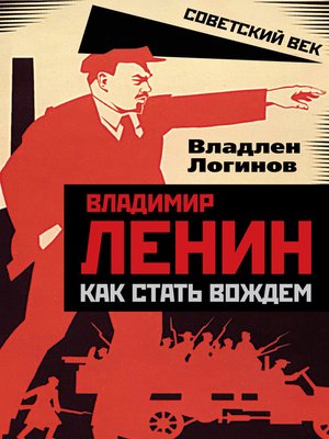 cover image of Владимир Ленин. Как стать вождем